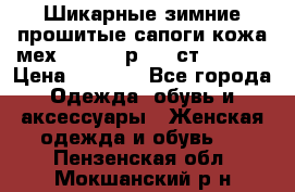 Шикарные зимние прошитые сапоги кожа мех Mankodi р. 41 ст. 26. 5 › Цена ­ 6 200 - Все города Одежда, обувь и аксессуары » Женская одежда и обувь   . Пензенская обл.,Мокшанский р-н